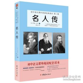 名人传(修订精美图文版)