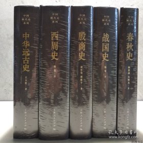 中国断代史系列：中华远古史