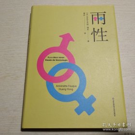 正版书籍两性 （32开精装）华东师范大学出版社 安托瓦内特·福克