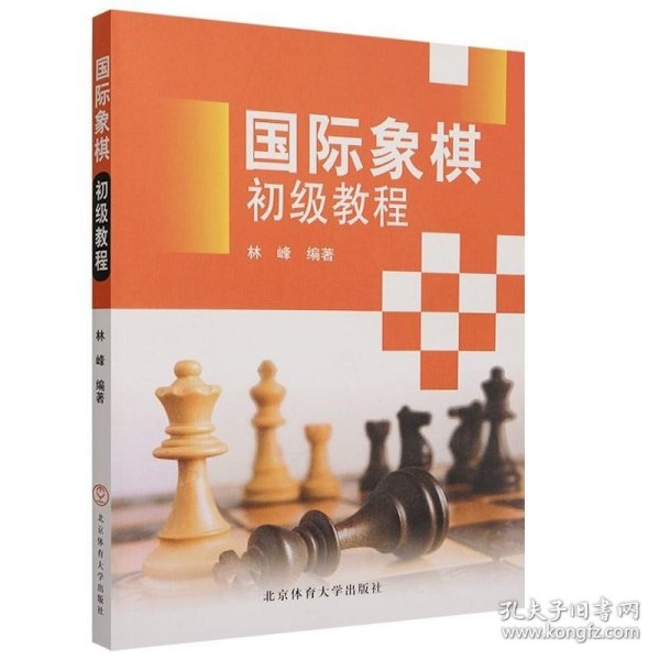 国际象棋初级教程