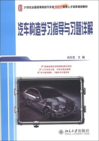 正版书籍汽车构造学习指导与习题详解 肖生发 9787301220665北京大学出版社