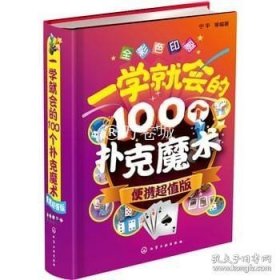 正版书籍一学就会的100个扑克魔术 便携超值版 扑克纸牌小魔术教程书 魔术书籍教程大全 魔术大全书 魔术技巧手法教学教程