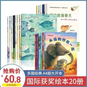 书籍正版 国际获奖绘本故事20册?儿童故事书睡前幼儿亲子阅读宝宝早教启蒙童话0-1-2-3-4-6一8岁?幼儿园大全推荐小学生一年级课外课外书读物 9787536563032