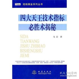 正版书籍四大天王技术指标必胜术揭秘 戈岩 理财 金融管理 新华书店畅销书籍