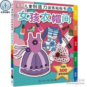 正版书籍DK儿童创造力训练贴贴书女孩衣帽间3-4-5-6-7-8岁幼儿童思维训练动手脑玩益智游戏玩具书 小学生一二年级课外读物大百科中国大百科