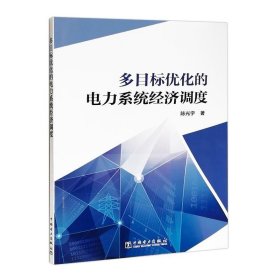 书籍正版多目标优化的电力系统经济调度