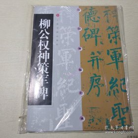 正版书籍中国碑帖经典：柳公权神策军碑 上海书画出版社