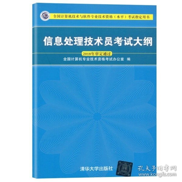 信息处理技术员考试大纲/全国计算机技术与软件专业技术资格水平考试指定用书