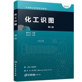 正版现货 化工识图 第二版 董月芬 主编 中等职业院校相关专业教材 化工设备图工艺方块图PFD图和PID图管道单线图的识读方法技巧书籍