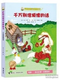 正版书籍萨默品德养成图画书 千万别信狐狸的话 励志性格培养故事书 中国儿童文学 7-9-12岁小学生励志成长课外阅读物书籍 接力出版社