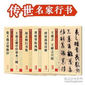 正版书籍行书毛笔字帖6册王羲之兰亭序圣教序尺牍黄庭坚松风阁唐寅落花诗册赵孟俯行书墨点传世碑帖系列原碑帖初学者毛笔书法临摹行书字帖