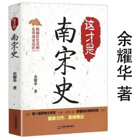 正版书籍这才是南宋史余耀华简读宋朝史北宋南渡后的历史果然很有料宣和四年君臣著有范蠡宋徽宗时代五代那些事儿书籍