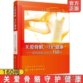 正版书籍关爱骨骼守护健康骨质疏松症防治160问 中老年骨质疏松预防治疗书籍 钙片骨折 骨质疏松康复书 预防骨质疏松 合理用药指南