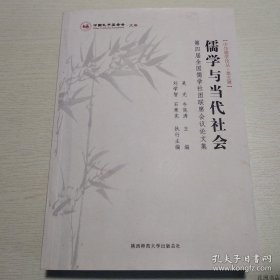 儒学与当代社会：第四届全国儒学社团联席会议论文集