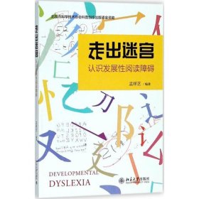 正版书籍走出迷宫 孟祥芝 9787301295229 北京大学出版社