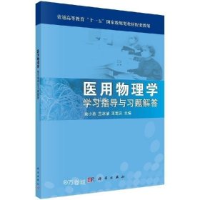 正版现货 医用物理学学习指导与习题解答