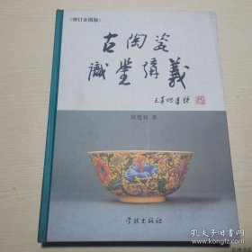 正版书籍古陶瓷识鉴讲义 （修订全图版）16开精装