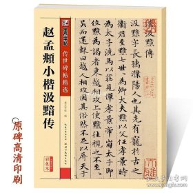 正版书籍传世碑帖第四辑赵孟頫小楷汲黯传 墨点毛笔字帖经典碑文老原碑帖拓本拓片真迹还原石碑文官方正版赵孟俯毛笔字帖