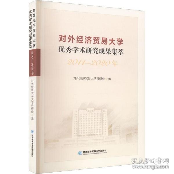 对外经济贸易大学优秀学术研究成果集萃（2011—2020年）