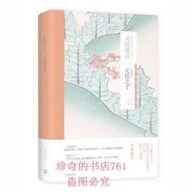 天授之子 川端康成著 诺贝尔文学奖得主川端康成自传书写 收录故园 东海道 感伤之塔 天授之子 代表作伊豆的舞女 上海译文出版社