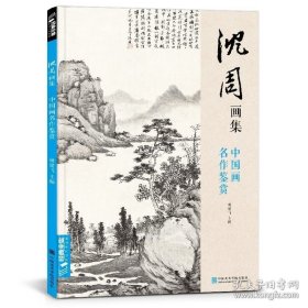 正版书籍经典全集 沈周画集 山水画册页 8开大临摹范本书籍 中国画入门教材 写意花鸟人物梅兰竹菊作品集 杨建飞主编