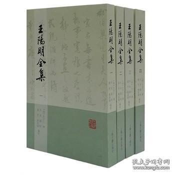 王阳明全集（全四册）繁体竖排