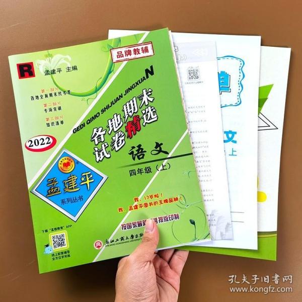 孟建平系列丛书·各地期末试卷精选：语文（四年级上 R 2017）