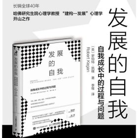 正版现货 发展的自我 自我成长中的过程与问题 罗伯特凯根著 心理咨询自我重塑激发潜能 建构发展心理学开山之作书籍 心理书籍