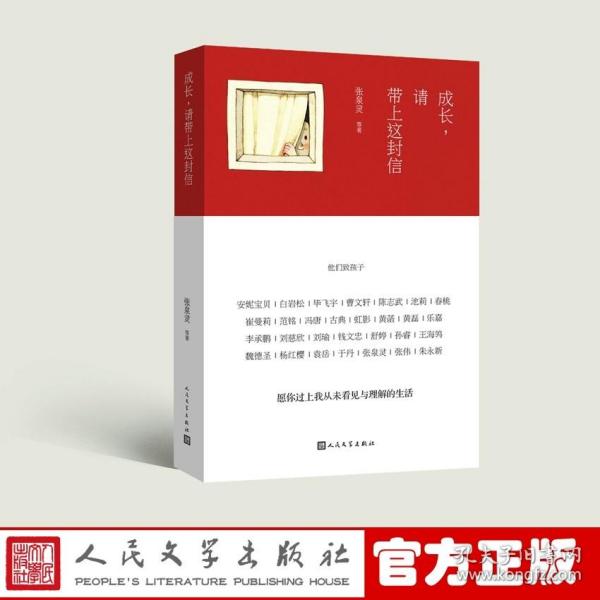 成长，请带上这封信：他们致孩子