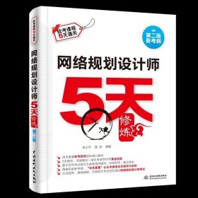 网络规划设计师5天修炼（第二版）