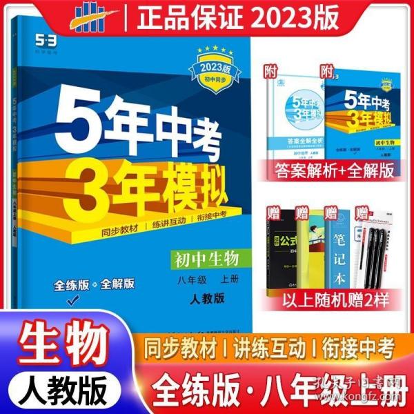 八年级 初中生物 上 RJ（人教版）5年中考3年模拟(全练版+全解版+答案)(2017)
