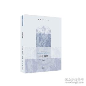 正版书籍宗教情感 (美)爱德华兹　著 杨基　译 生活.读书.新知三联书店