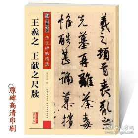 正版书籍王羲之尺牍行草书字帖墨点传世碑帖第四辑王羲之王献之二王尺牍初学者毛笔书法临摹王羲之行书字帖