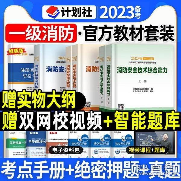 2021年版注册消防工程师资格考试辅导教材——消防安全技术综合能力（上、下册）