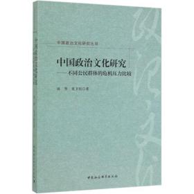 中国政治文化研究：不同公民群体的危机压力比较