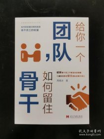 正版书籍给你一个团队如何留住骨干 周锡冰著 当代中国出版社