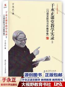 于永正教育文集·于永正课堂教学实录2：口语交际与习作教学卷