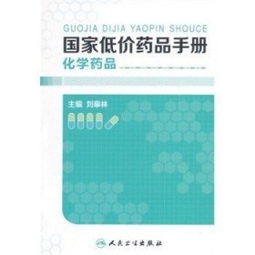 正版書籍低價化學藥品手冊 劉皋林書 醫(yī)學 藥學 藥學理論