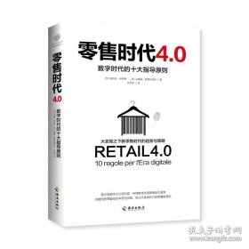 正版书籍零售时代4.0:数字时代的十大指导原则 菲利普·科特勒深度剖析零售业的本质与变革探讨大变革时代的零售新模式