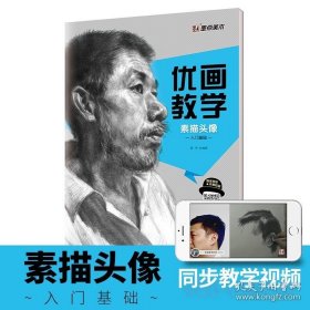 正版书籍素描头像优画教学透视视频示范教材墨点美术绘画培训班自学课件成人初学者零基础入门结构静物石膏头像临摹范本学素描视频教程书