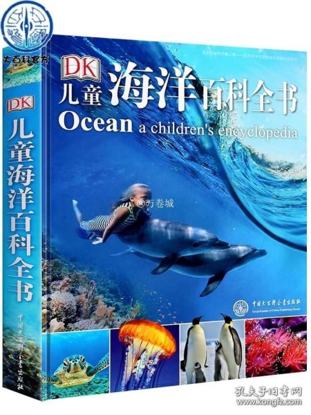 DK儿童海洋百科全书