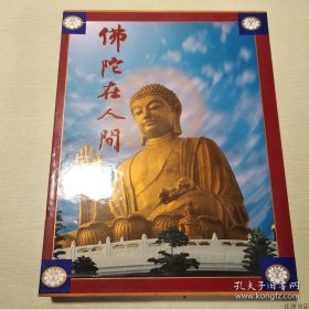 正版书籍佛陀在人间 （16开布面精装）上海书店出版社