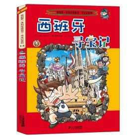 我的第一本科学漫画书·寻宝记系列：西班牙寻宝记