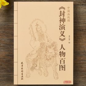 中国画线描：《封神演义》人物百图