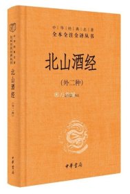 正版书籍北山酒经 外二种 中华经典名著全本全注全译丛书 高建新 译 中华书局出版 9787101153170