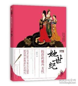 她世纪：隋唐的那些女性