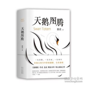 正版书籍天鹅图腾 北京十月文艺出版社 姜戎 新经典 出品