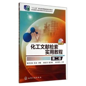 正版书籍化工文献检索实用教程 第二版 附光盘 冷士良 化学工业出版社 9787122206657