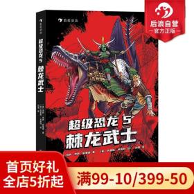 超级恐龙5：棘龙武士  畅销全球的系列冒险小说 史前巨兽与现代文明交织的恐龙幻梦