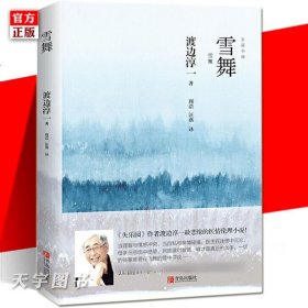 雪舞 《失乐园》作者渡边淳一ZUI悲怆的医情伦理小说，日本狂销1500000册！